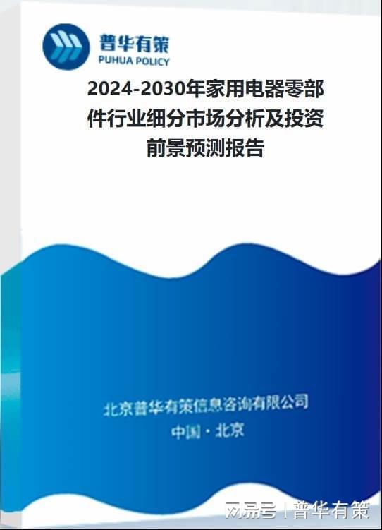 部件产品不断升级以满足家电需求尊龙凯时app平台家用电器零(图5)